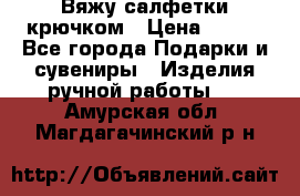 Вяжу салфетки крючком › Цена ­ 500 - Все города Подарки и сувениры » Изделия ручной работы   . Амурская обл.,Магдагачинский р-н